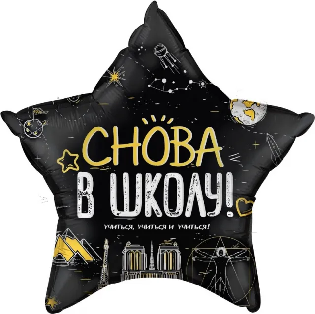 Шар (22''/56 см) Звезда, Снова В Школу!