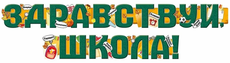 Гирлянда "Здравствуй, школа!"